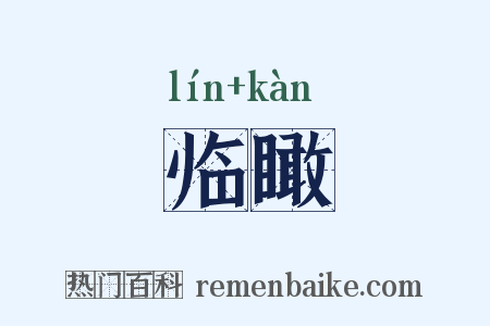 临瞰是什么意思的图片